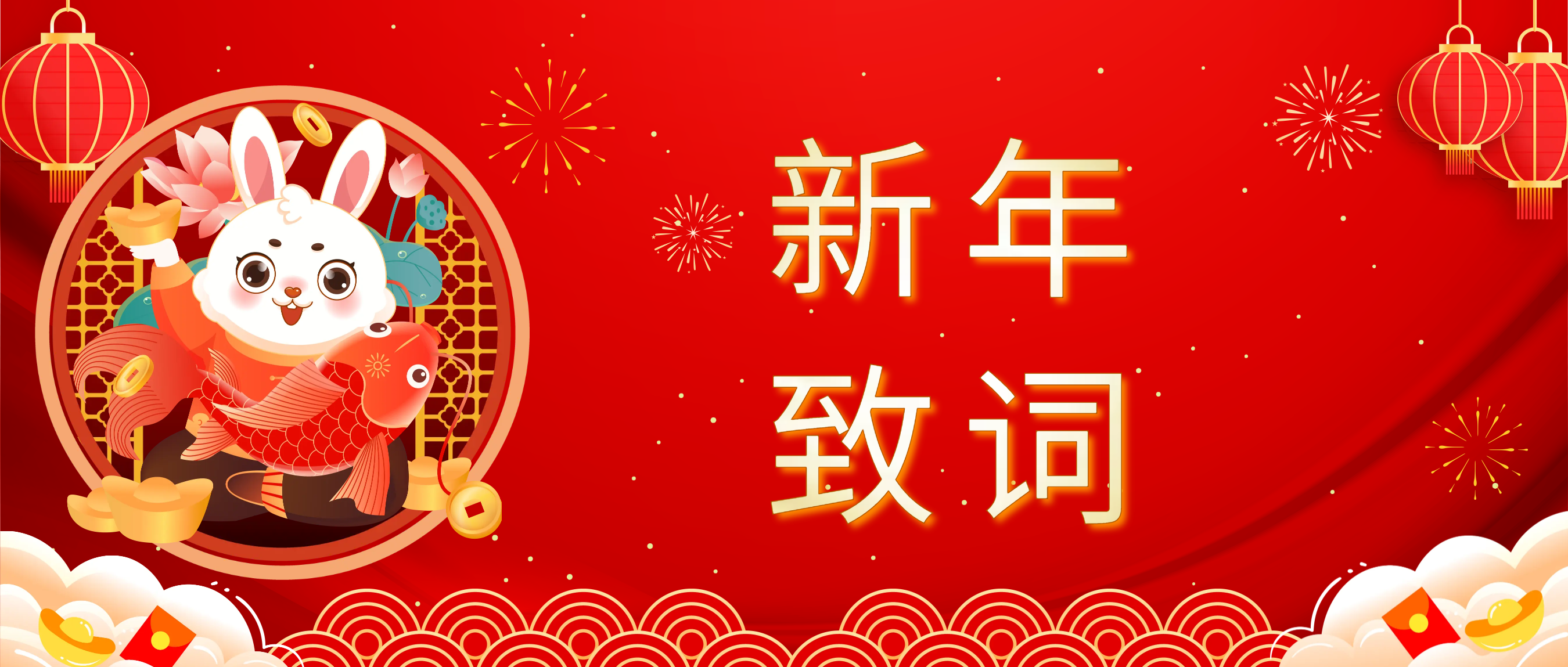 网投官网（中国）股份有限公司董事长肖红星先生新年致辞